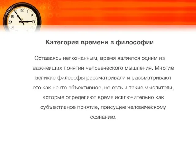 Оставаясь непознанным, время является одним из важнейших понятий человеческого мышления. Многие