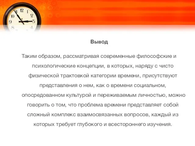 Вывод Таким образом, рассматривая современные философские и психологические концепции, в которых,