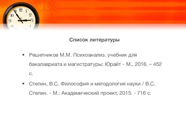 Список литературы Решетников М.М. Психоанализ. учебник для бакалавриата и магистратуры; Юрайт