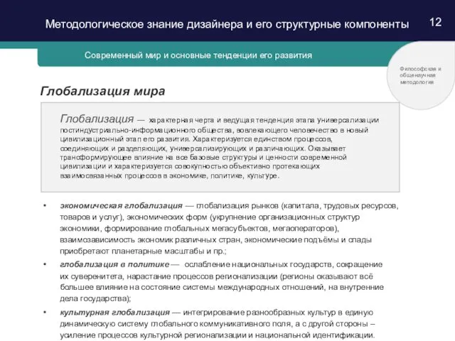 12 Современный мир и основные тенденции его развития Глобализация мира Глобализация