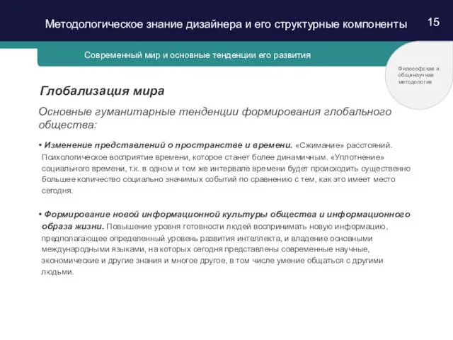 15 Современный мир и основные тенденции его развития Глобализация мира Основные