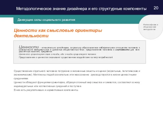 20 Ценности как смысловые ориентиры деятельности Философская и общенаучная методология Существование
