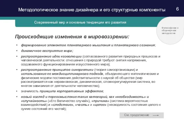 6 формирование элементов планетарного мышления и планетарного сознания; динамичное восприятие мира;