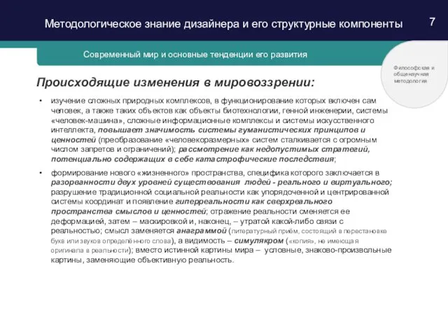 7 изучение сложных природных комплексов, в функционирование которых включен сам человек,