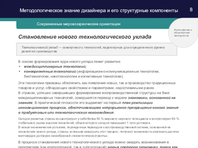 8 Современные мировоззренческие ориентации Становление нового технологического уклада В основе формирования