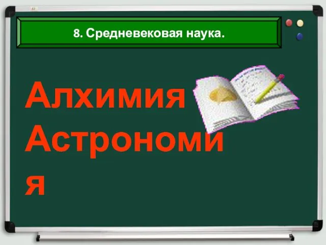 Алхимия Астрономия 8. Средневековая наука.