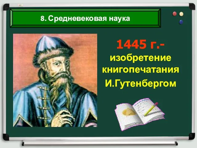 8. Средневековая наука 1445 г.- изобретение книгопечатания И.Гутенбергом