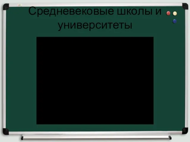 Средневековые школы и университеты