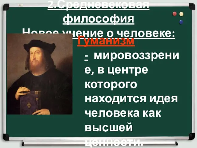 2.Средневековая философия Новое учение о человеке: Гуманизм - мировоззрение, в центре