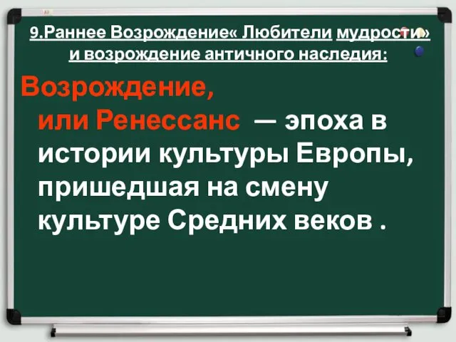 9.Раннее Возрождение« Любители мудрости» и возрождение античного наследия: Возрождение, или Ренессанс