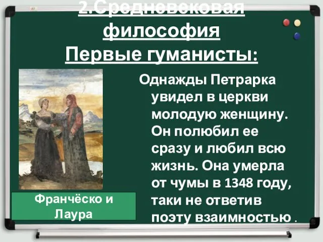 2.Средневековая философия Первые гуманисты: Однажды Петрарка увидел в церкви молодую женщину.