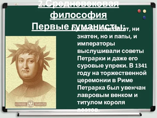 2.Средневековая философия Первые гуманисты: Он не был ни богат, ни знатен,