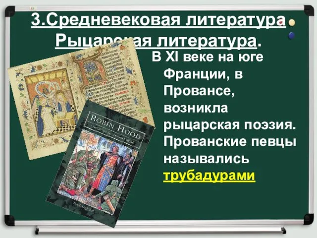 3.Средневековая литература Рыцарская литература. В XI веке на юге Франции, в