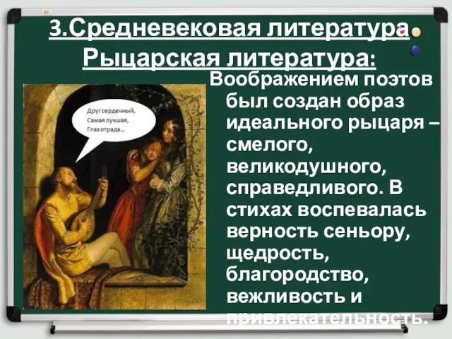 3.Средневековая литература Рыцарская литература: Воображением поэтов был создан образ идеального рыцаря