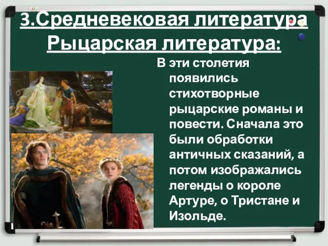 3.Средневековая литература Рыцарская литература: В эти столетия появились стихотворные рыцарские романы