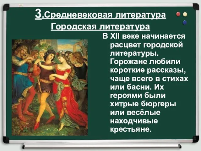 3.Средневековая литература Городская литература В XII веке начинается расцвет городской литературы.