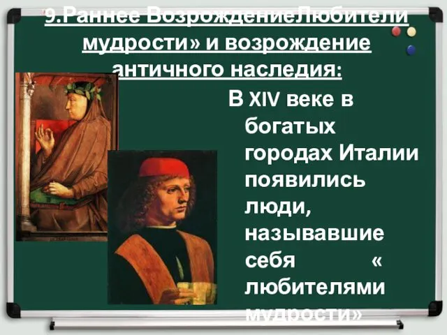 9.Раннее ВозрождениеЛюбители мудрости» и возрождение античного наследия: В XIV веке в