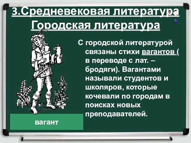 3.Средневековая литература Городская литература С городской литературой связаны стихи вагантов (