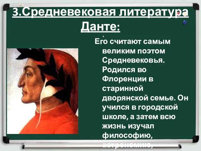 3.Средневековая литература Данте: . Его считают самым великим поэтом Средневековья. Родился