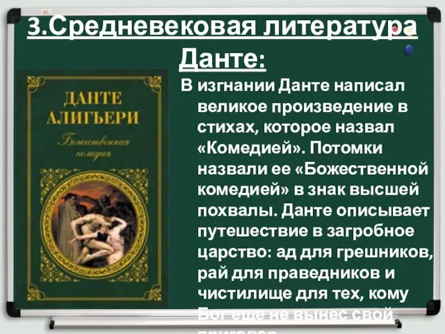 3.Средневековая литература Данте: В изгнании Данте написал великое произведение в стихах,