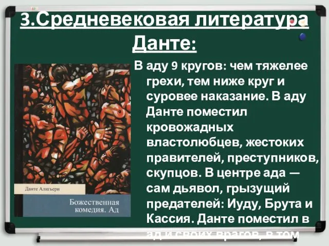 3.Средневековая литература Данте: В аду 9 кругов: чем тяжелее грехи, тем