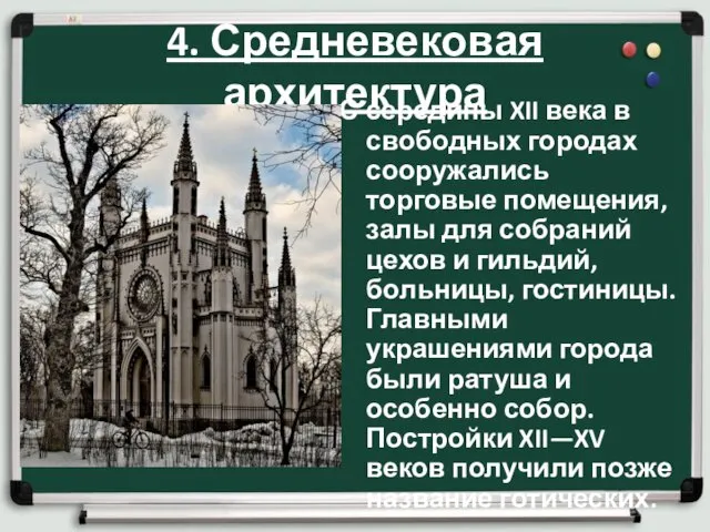 4. Средневековая архитектура С середины XII века в свободных городах сооружались