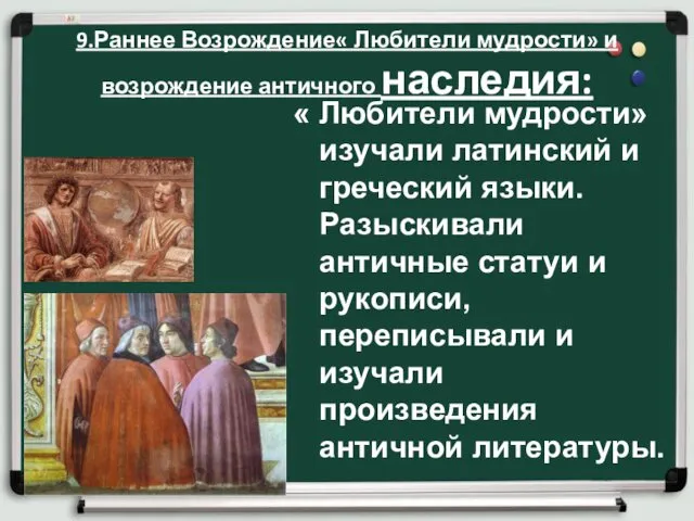 9.Раннее Возрождение« Любители мудрости» и возрождение античного наследия: « Любители мудрости»