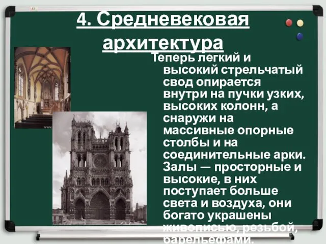 4. Средневековая архитектура Теперь легкий и высокий стрельчатый свод опирается внутри