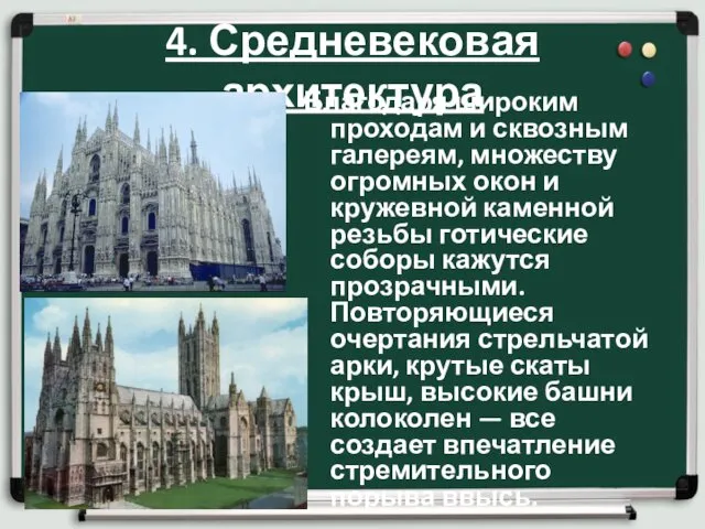 4. Средневековая архитектура Благодаря широким проходам и сквозным галереям, множеству огромных