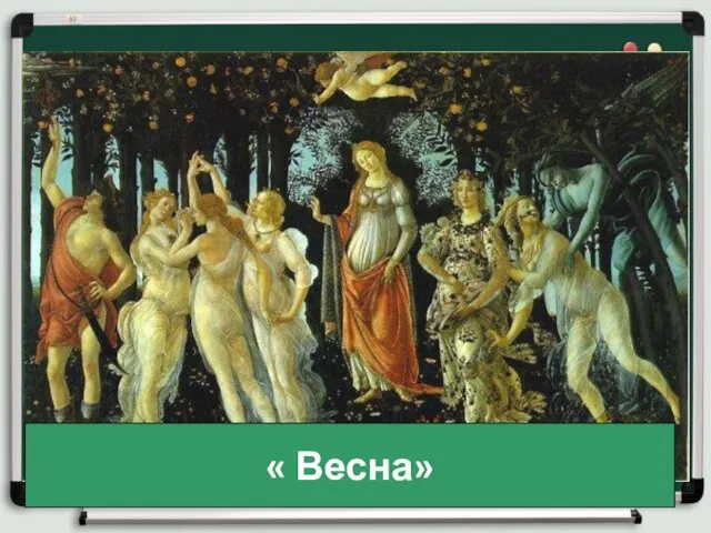 « Весна»