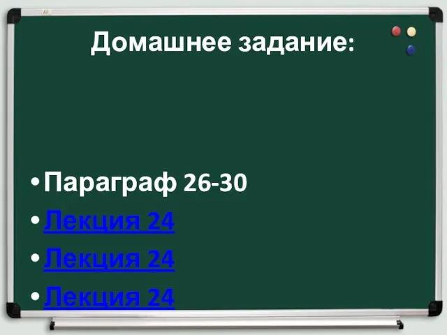 Домашнее задание: Параграф 26-30 Лекция 24 Лекция 24 Лекция 24