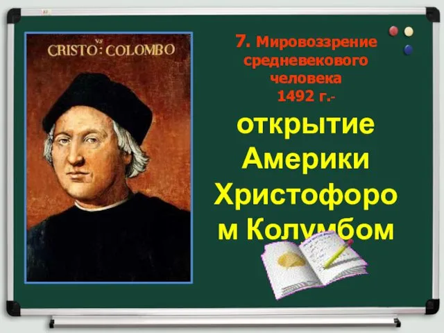 7. Мировоззрение средневекового человека 1492 г.- открытие Америки Христофором Колумбом