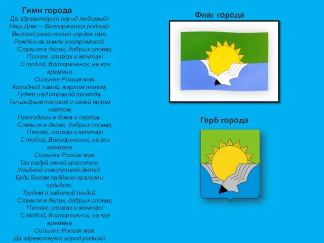 Да здравствует город любимый! Наш Дом — Волгореченск родной! Великой реки