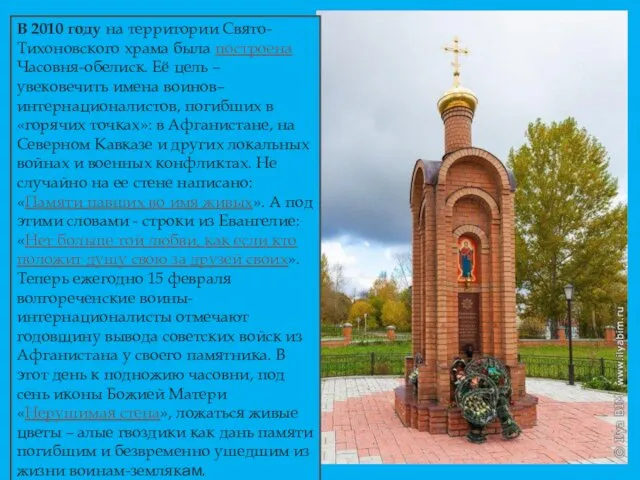 В 2010 году на территории Свято-Тихоновского храма была построена Часовня-обелиск. Её