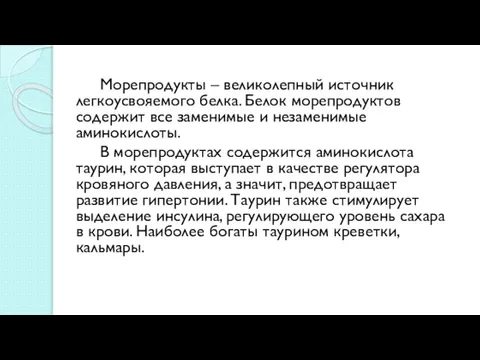 Морепродукты – великолепный источник легкоусвояемого белка. Белок морепродуктов содержит все заменимые