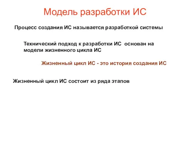 Модель разработки ИС Процесс создания ИС называется разработкой системы Жизненный цикл