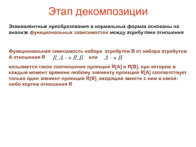 Этап декомпозиции Эквивалентные преобразования в нормальных формах основаны на анализе функциональных