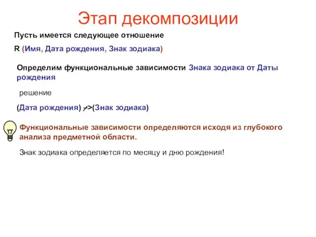 Этап декомпозиции Пусть имеется следующее отношение R (Имя, Дата рождения, Знак