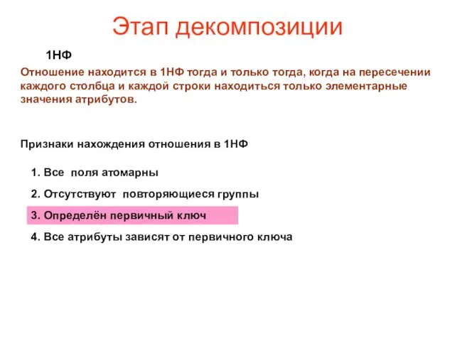 Этап декомпозиции 1НФ Отношение находится в 1НФ тогда и только тогда,