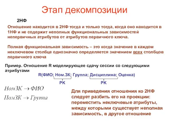 Этап декомпозиции 2НФ Отношение находится в 2НФ тогда и только тогда,