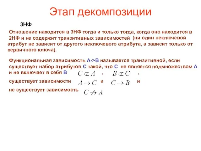 Этап декомпозиции 3НФ Отношение находится в 3НФ тогда и только тогда,