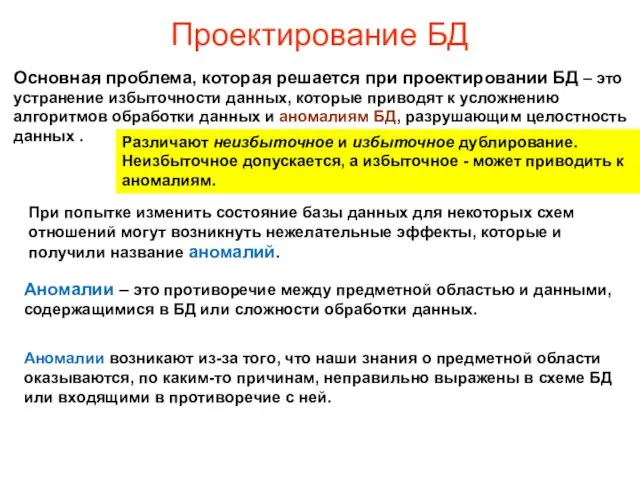 Проектирование БД Основная проблема, которая решается при проектировании БД – это