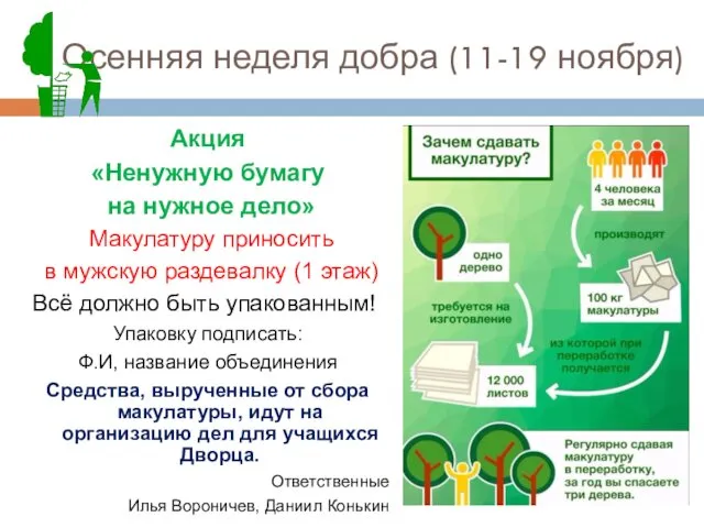 Осенняя неделя добра (11-19 ноября) Акция «Ненужную бумагу на нужное дело»