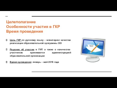 Целеполагание Особенности участия в ГКР Время проведения Цель ГКР по русскому