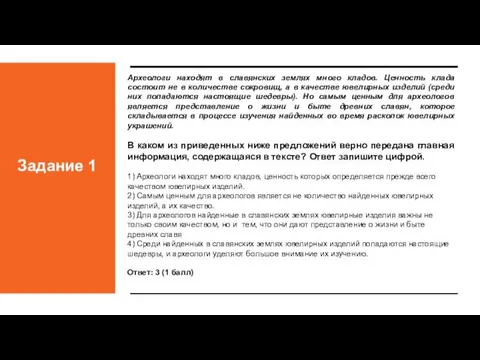 Задание 1 Археологи находят в славянских землях много кладов. Ценность клада