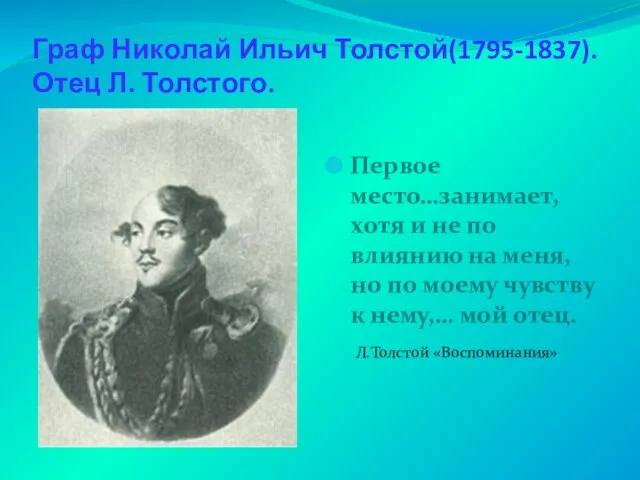 Граф Николай Ильич Толстой(1795-1837).Отец Л. Толстого. Первое место…занимает, хотя и не