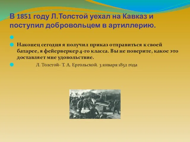 В 1851 году Л.Толстой уехал на Кавказ и поступил добровольцем в