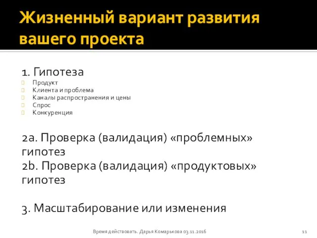 Жизненный вариант развития вашего проекта 1. Гипотеза Продукт Клиента и проблема