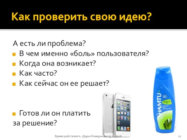 Как проверить свою идею? А есть ли проблема? В чем именно