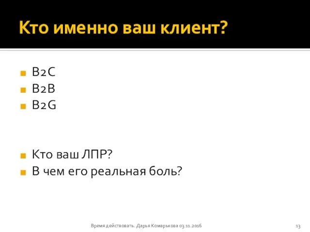 Кто именно ваш клиент? B2C B2B B2G Кто ваш ЛПР? В